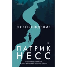 Патрік Несс: Визволення: Виробник Ексмо