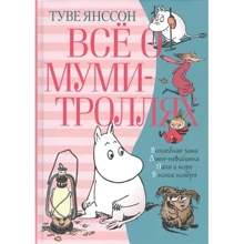 Всё о Муми-троллях. Книга 2: Производитель Азбука