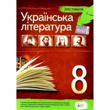 Н. І. Черсунова: Українська література 8 клас. Хрестоматія: Виробник ПЕТ