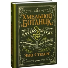 Эми Стюарт. Хмельной ботаник. Путеводитель по алкогольной флоре планеты: Производитель Питер