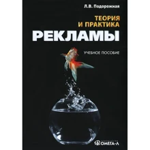 Людмила Подорожная: Теория и практика рекламы. Учебное пособие: Производитель Омега-Л