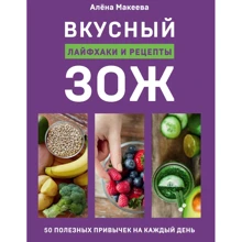 Алена Макеева: Вкусный ЗОЖ. 50 полезных привычек на каждый день. Лайфхаки и рецепты: Производитель Эксмо