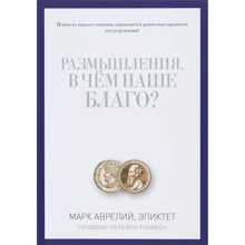 Марк Аврелій, Епіктет: Роздуми. У чому наше благо? Готовому перейти Рубікон: Виробник Рипол Класик