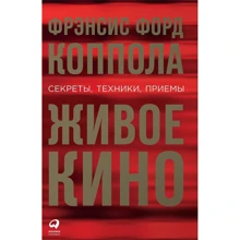 Френсіс Форд Коппола: Живе кіно. Секрети, техніки, прийоми: Виробник Паблішер
