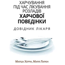 Марша Херрін, Марія Ларкін: Xарчування під час лікування розладів харчової поведінки. Довідник лікаря: Производитель Науковий Світ
