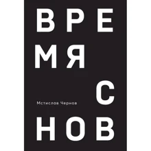 Мстислав Чернов: Время снов: Производитель Саммит-Книга