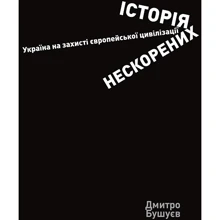 Дмитро Бушуєв: Історія непокорених. Україна на захисті європейської цивілізації: Виробник Кліо