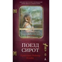 Христина Бейкер Клайн: Поїзд сиріт: Виробник Абетка