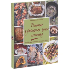 Елизавета Целыхова: Большая кулинарная книга охотника. Рецепты и истории со всего света: Производитель ВЕЧЕ