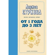 Лариса Суркова: Від 1 року до 3 років. Ростемо, навчаємося, граємо: Виробник АСТ