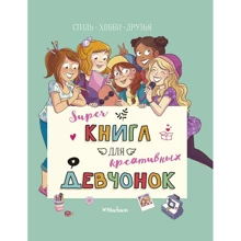 Орор Мейер: Суперкнига для креативных девчонок: Производитель Махаон