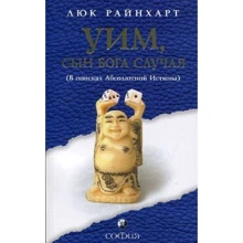 Люк Райнхарт: Уим, сын бога Случая. В поисках Абсолютной Истины: Производитель Cофия