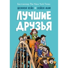 Шеннон Хейл: Найкращі друзі: Виробник Манн, Иванов и Фербер