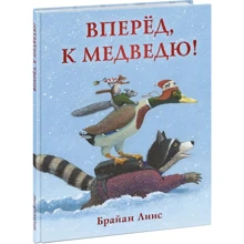 Брайан Лиис: Вперёд, к медведю!: Производитель НИГМА