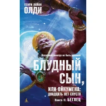 Блудный сын, или Ойкумена: двадцать лет спустя. Кн.2. Беглец: Производитель Азбука