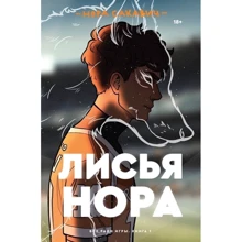 Нора Сакавич: Лиса нора. Книга 1: Виробник Popcorn Books