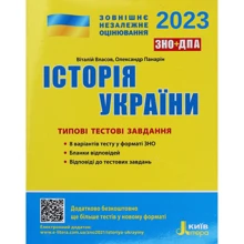 Історія України. Типові тестові завдання. ЗНО 2023: Производитель Літера ЛТД
