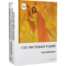 Ігор Набитович: Саґа мистецької родини: Алєксандер Фредро, Софія Шептицька, митрополит Андрей Шептицький: Производитель Дух і Літера