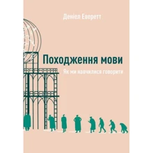 Деніел Еверетт: Походження мови: Виробник наш формат