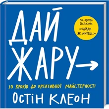 Остін Клеон: Дай жару. 10 кроків до креативної майстерності: Производитель Клуб семейного досуга