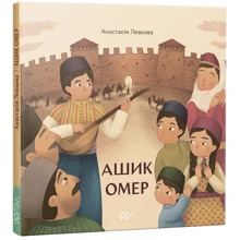 Анастасія Левкова: Ашик Омер: Виробник Портал