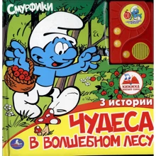 Чудеса в чарівному лісі. Книжка-іграшка: Виробник Умка