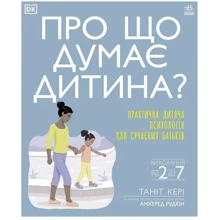 Таніт Кері: Про що думає дитина? Практична дитяча психологія для СУЧАСНИХ батьків: Виробник Ранок