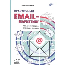 Алексей Ефимов: Практичный email-маркетинг. Повышаем продажи с помощью рассылок: Производитель БХВ