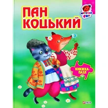 Пан Коцький. Книжка-пазл: Виробник Фолио
