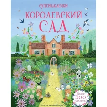 Струан Рид: Королевский сад: Производитель Махаон