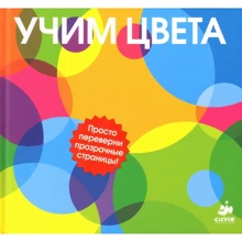 Учим цвета: Производитель Клевер Медиа Групп
