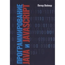 Питер Вейнер: Программирование JAVA и JAVASCRIPT: Производитель Лори