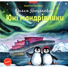 Олеся Янцелович: Юні мандрівники: Виробник Classica