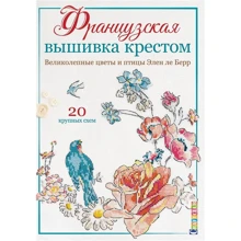 Элен ле Берр: Французская вышивка крестом. Великолепные цветы и птицы Элен ле Берр. 20 крупных схем: Производитель Контэнт