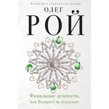 Олег Рой: Фамильные ценности, или Возврату не подлежит: Производитель Эксмо