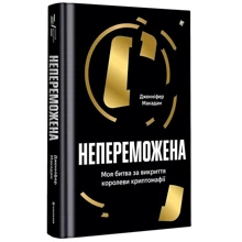Дженніфер Макадам: Непереможена. Моя битва за викриття королеви криптомафії: Производитель #книголав