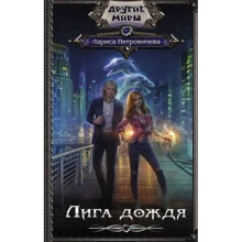 Лига дождя: Производитель АСТ