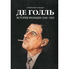 Александр Ландау: Де Голль. История Франции 1940-1969: Производитель Энциклопедия-ру