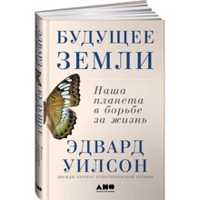 Эдвард Уилсон: Будущее Земли. Наша планета в борьбе за жизнь: Производитель Альпина нон-фикшн