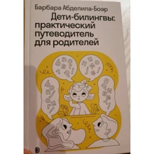 Барбара Абделіла-Боер: Діти-білінгви. Практичний путівник для батьків: Виробник Дискурс