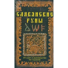 А. Асов: Слов'янські руни. Карти та посібник з ворожіння: Виробник Гранд Фаир