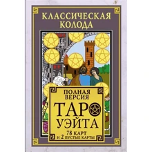 Классическая колода Таро Уэйта. Полная версия. 78 карт и 2 пустые карты: Производитель АСТ