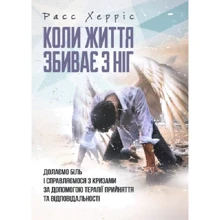 Расс Херріс: Коли життя збиває з ніг. Долаємо біль і справляємося з кризами за допомогою терапії прийняття та відповідальності: Производитель КНТ