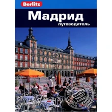 Нейл Шлехт: Мадрид. Путівник Berlitz Pocket Guide: Виробник видавництво ФАИР