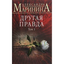 Олександра Марініна: Інша правда. Том 1: Виробник Форс