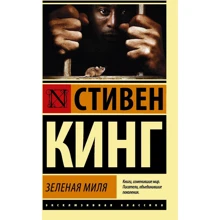 Зелена миля: Виробник АСТ