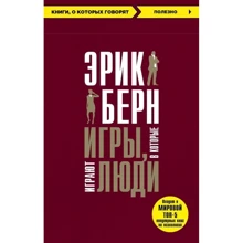 Ігри, в які грають люди: Виробник Ексмо