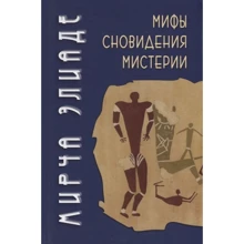 Мирча Элиаде: Мифы, сновидения, мистерии: Производитель Академический Проект