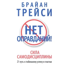 Брайан Трейси: Нет оправданий! Сила самодисциплины. 21 путь к стабильному успеху и счастью: Производитель Попурри