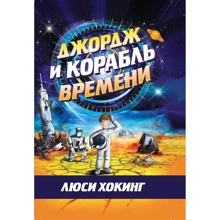 Люси Хокинг: Джордж и корабль времени: Производитель Розовый жираф